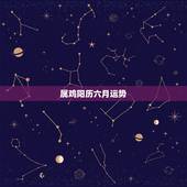 属鸡阳历六月运势，属鸡的阴厉四、五、六月的运势？