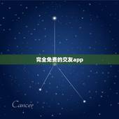完全免费的交友app，交友软件有哪些，免费的？