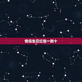 情侣生日红包一到十，一到十的红包情话怎么写？