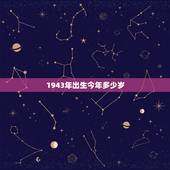 1943年出生今年多少岁，1943年出生2022 年多少岁