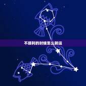 不顺利的时候怎么转运，最近不顺怎么转运？
