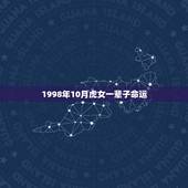 1998年10月虎女一辈子命运，1998年12月属虎女命运