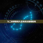 九二的男猴和九五年的女猪婚配吗，男九二年，女九五年能结婚吗