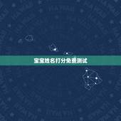 宝宝姓名打分免费测试，生辰八字测名字打分