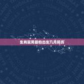 生肖鼠男最怕出生几月阳历，属鼠男几月出生最旺