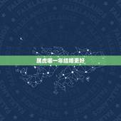属虎哪一年结婚更好，属虎本命年可以结婚吗