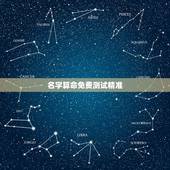 名字算命免费测试精准，打听下姓名测试打分算命是真的吗