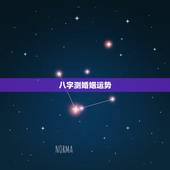 八字测婚姻运势，生辰八字查一生感情