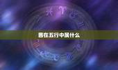茜在五行中属什么，熙茜是五行中属金的字吗