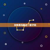 女羊男马能过一辈子吗，男龙女羊为何说是绝配