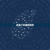 生辰八字准吗知乎，大家对生辰八字怎么看，有科学依据吗，信得过吗？