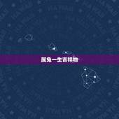 属兔一生吉祥物，2022 年属兔运程和吉祥物