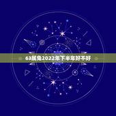 63属兔2022年下半年好不好，属羊的和什么属相最配
