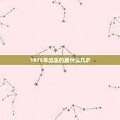 1975年出生的属什么几岁，1975年1月12日属什么生肖