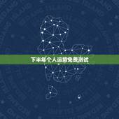 下半年个人运势免费测试，算卦财运免费算命财运