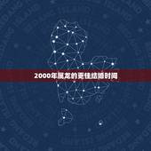 2000年属龙的更佳结婚时间，2000年属龙女孩什么时候结婚更好