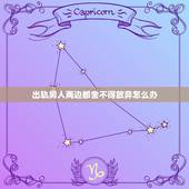 出轨男人两边都舍不得放弃怎么办，出轨男人放弃了两边的女人？