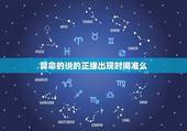 算命的说的正缘出现时间准么，为什么不同的算命的算出来正缘的时间都不一样
