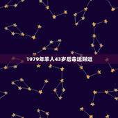1979年羊人43岁后命运财运 79年属羊人后半生婚姻