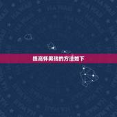 提高怀男孩的方法如下，有什么办法怀男孩？求介绍方法
