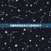 马爸狗妈适合生什么属相的孩子，我属狗老公属马生什么属相的孩子好？