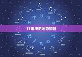 17年虎的运势如何，属虎人17年运势