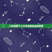 八字测两个人分手后能复合吗免费，离婚分手后，八字看你们有机会复合吗