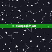 85年属牛2021运程 1985年属牛人2021年感情运势