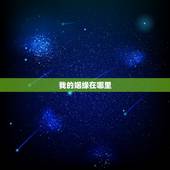 我的姻缘在哪里，我的姻缘在哪啊