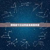 摩羯座今日运势最准美国神婆，摩羯座的人今日财运好不好的/？