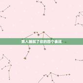 男人睡腻了你的四个表现，一个男人只是想睡你，微信上会有哪些表现呢？