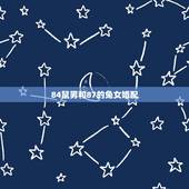 84鼠男和87的兔女婚配，属相婚配：男属兔和女属鼠相配吗