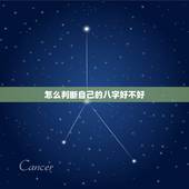 怎么判断自己的八字好不好，如何看生辰八字好坏