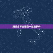 测试合不合适在一起的软件，可测恋爱匹配度的软件有哪些