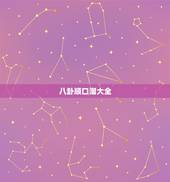 八卦顺口溜大全，八卦八个字怎么读