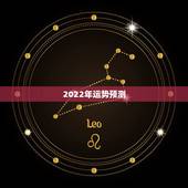 2022年运势预测，八字看2022年运势？