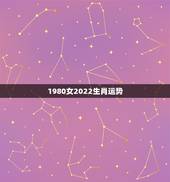 1980女2022生肖运势