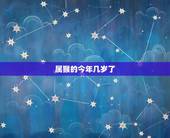 属猴的今年几岁了，2022 属猴年龄表