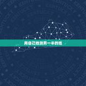用自己姓测另一半的姓，测试你的爱人姓什么（很灵的）