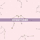戊子日生于几月更好，戊子日生于子月分析