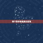 哪个软件看星座比较准，什么app看星座运势比较好