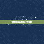 摩羯6月运势2022摩羯，摩羯座6月运势，越多越好！