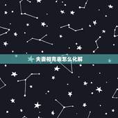 夫妻相克表怎么化解，夫妻相克如何化解