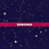 爱星盘在线查询，在线查询上升星座