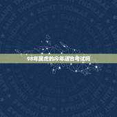 98年属虎的今年适合考试吗，属虎人2018年幸运色 属虎今年适合什么颜