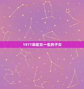 1977年蛇女一生的子女，77年蛇女农历11月生，一生有女儿命吗