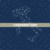 八字算命免费测八字软件 八字算命怎么推理
