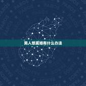 男人想离婚有什么办法，男方想尽快离婚有什么办法？