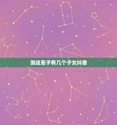 测这辈子有几个子女抖音，精准预测：你一生有几个子女，婚姻家庭如何