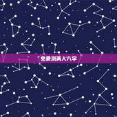 免费测两人八字，免费测两个人的生辰八字合不合
